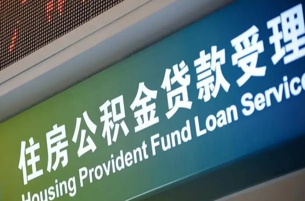 随县离职后住房公积金提取条件（离职了住房公积金提取条件）