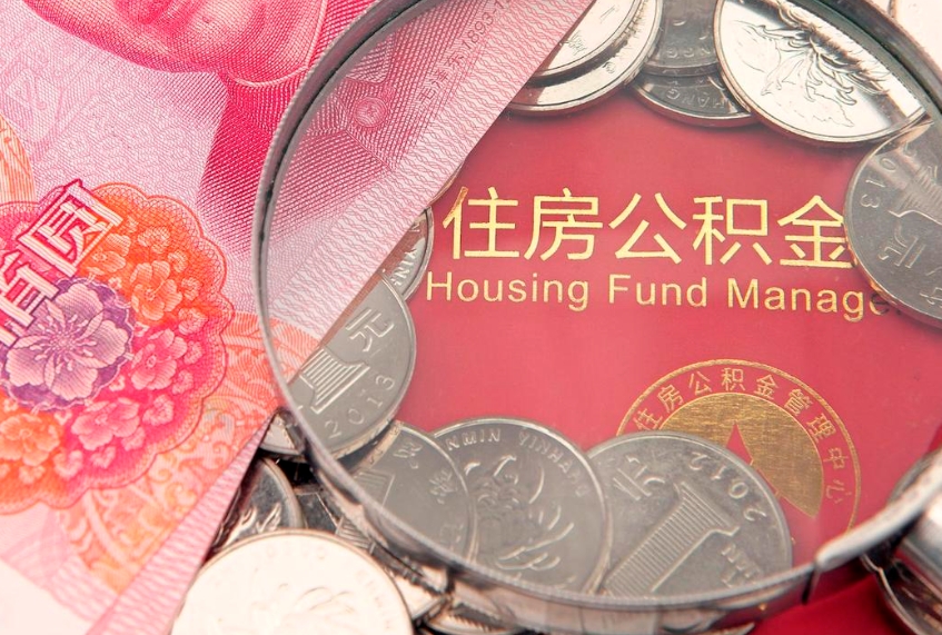 随县找人代取公积金8000可以取吗（代取公积金违法不）